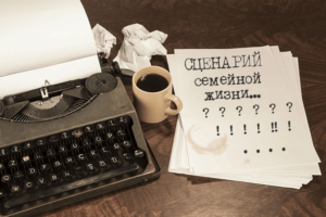 Семейный сценарий: как он влияет на личную жизнь и отношения в браке